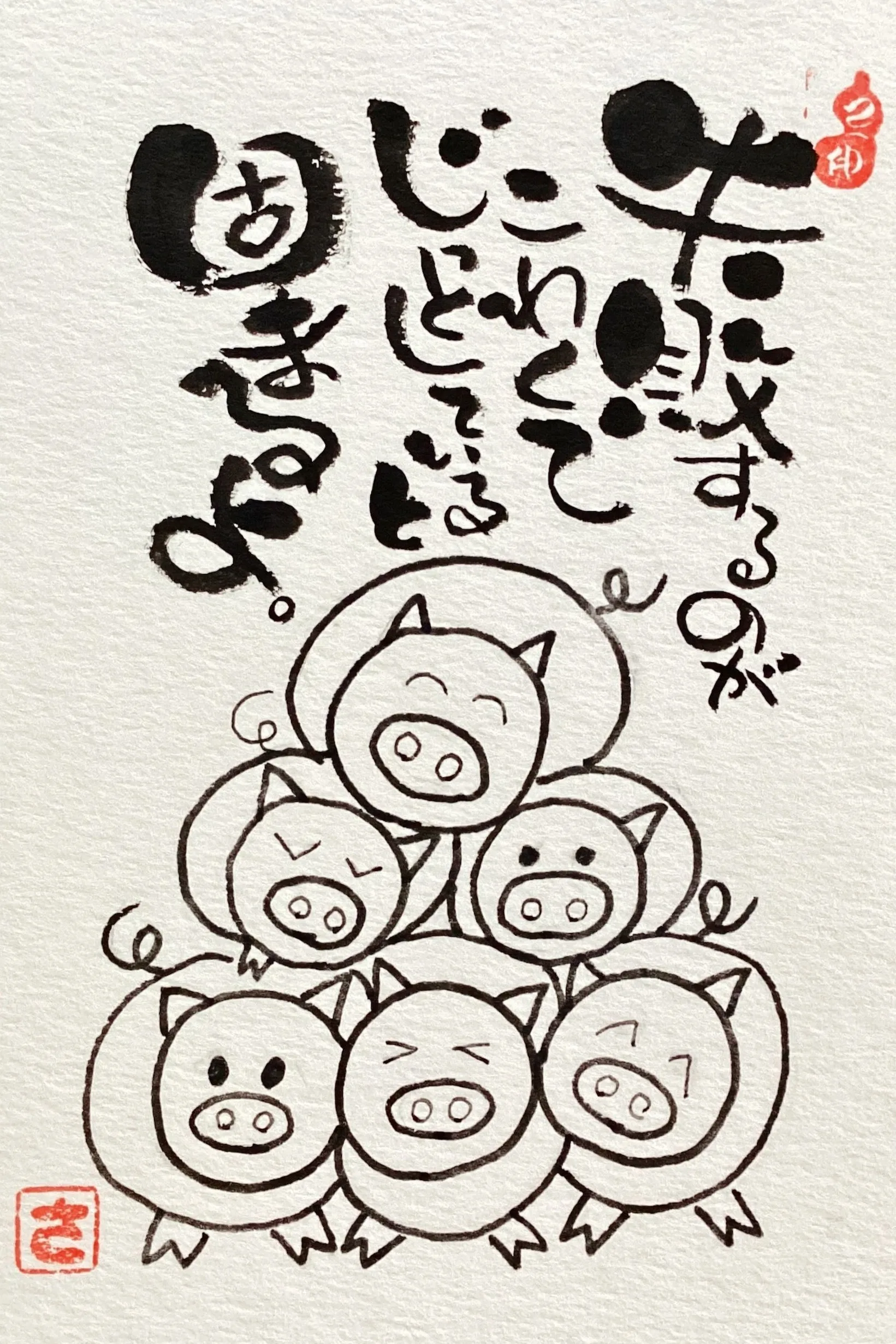 己書 神戸桜が丘道場 作品「失敗するのがこわくて」子豚の可愛いイラスト筆文字