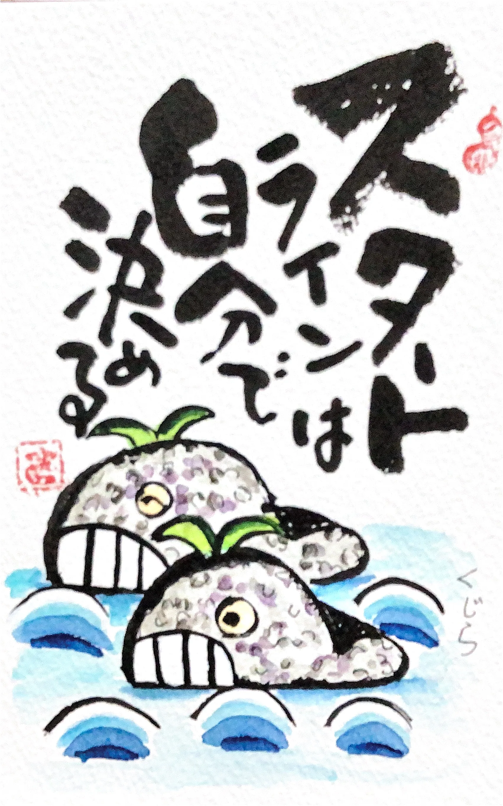 己書 神戸桜が丘道場 作品「スタートラインは自分で決める」くじらの絵手紙作品