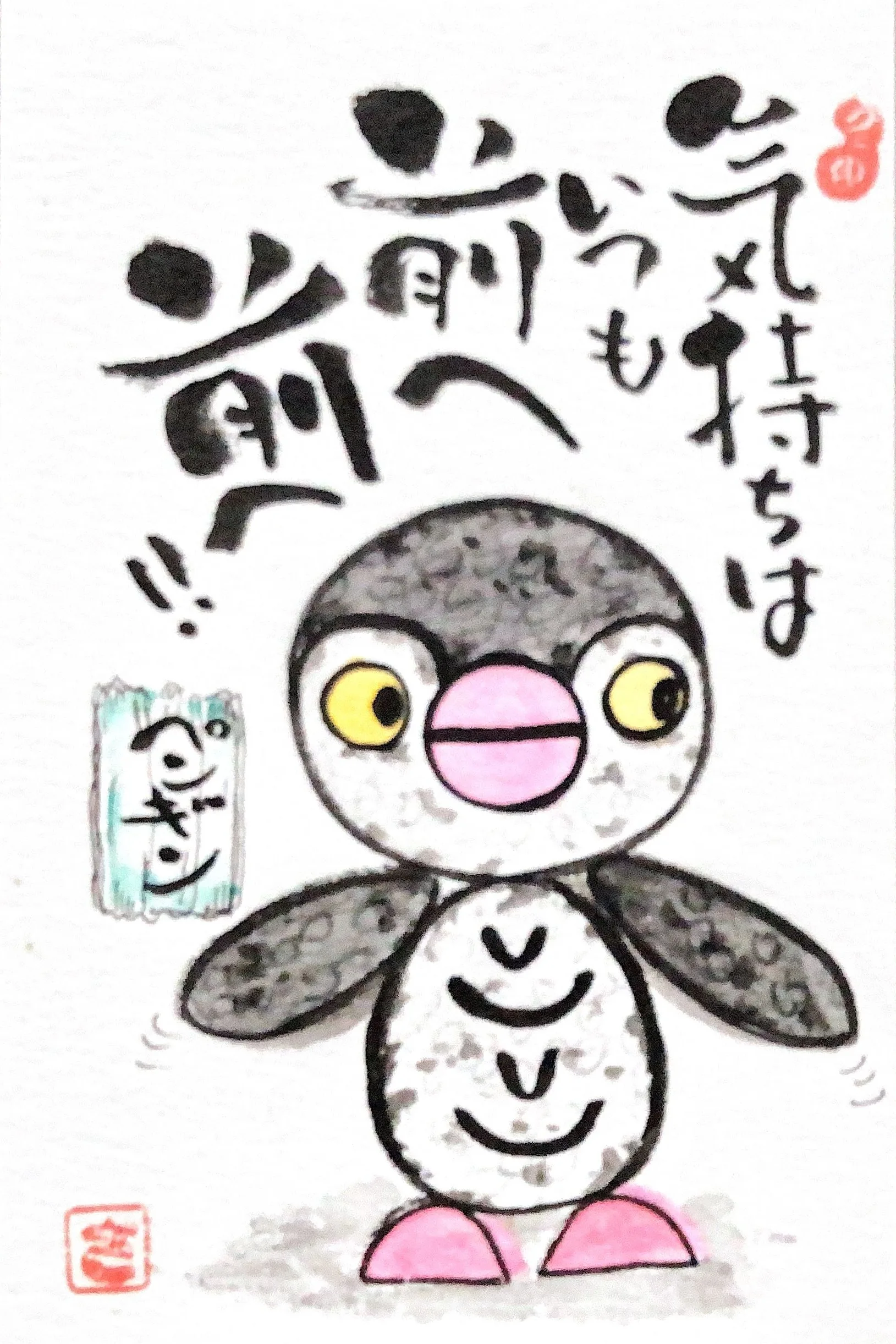 己書 神戸桜が丘道場 作品「気持ちはいつも前へ！」ペンギンの筆文字絵手紙
