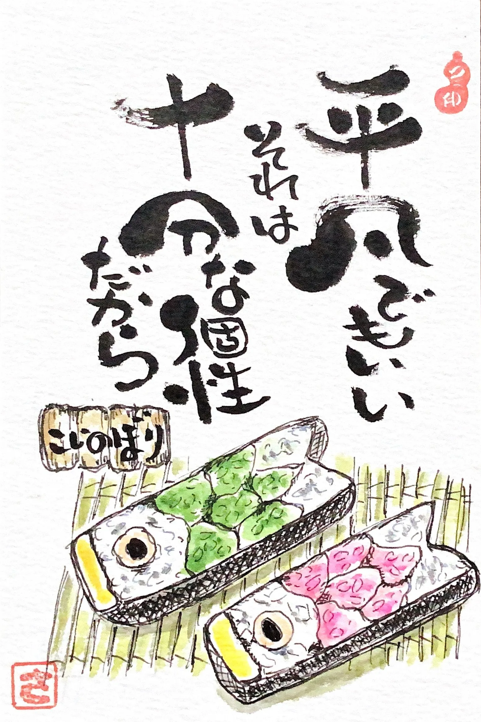 己書 神戸桜が丘道場 作品「平凡でもいい」こいのぼりの季節の絵手紙作品