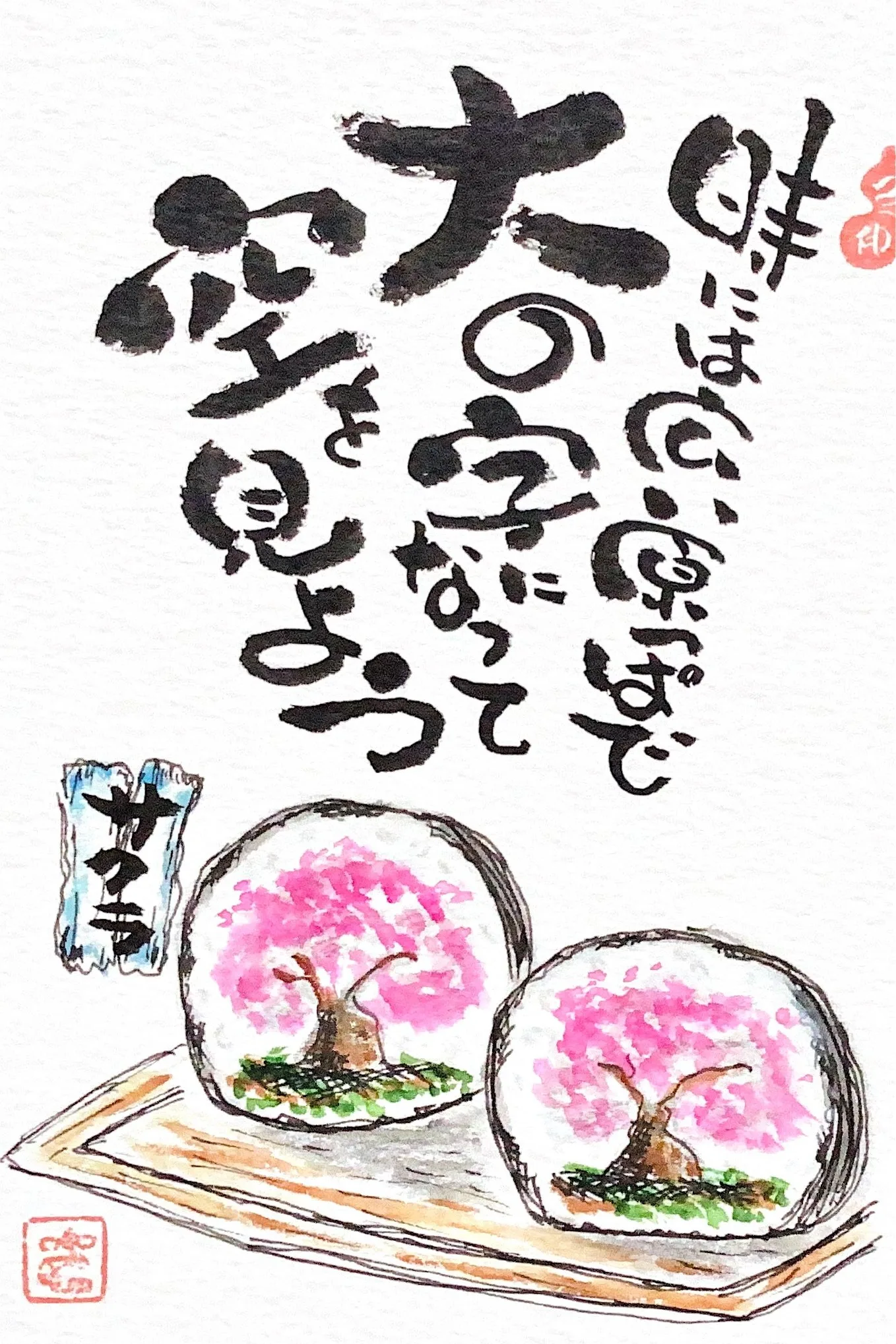 己書 神戸桜が丘道場 作品「時には広い原っぱで」桜の絵手紙作品